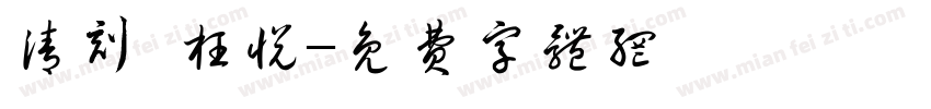 清刻 枉悦字体转换